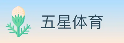 五星体育 logo